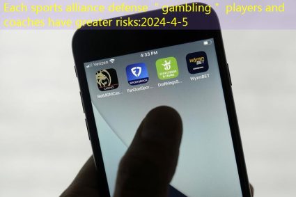 Each sports alliance defense ＂gambling＂ players and coaches have greater risks