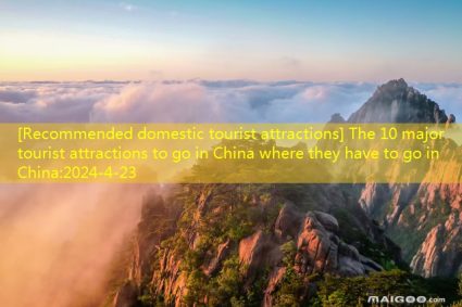 [Recommended domestic tourist attractions] The 10 major tourist attractions to go in China where they have to go in China