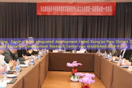 Help Beijing -Tianjin -Hebei integrated development Hebei Xiong’an New District Zhongke Think Tank Education Development Research Center was established