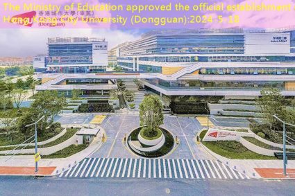 The Ministry of Education approved the official establishment of Hong Kong City University (Dongguan)
